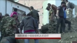 国际救援小组陆续抵达尼泊尔 国际救援小组陆续抵达尼泊尔