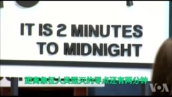 “末日之钟”前进30秒 象征人类更接近核战争 “末日之钟”前进30秒 象征人类更接近核战争