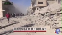 美国叙利亚会展开网络战? 美国叙利亚会展开网络战?
