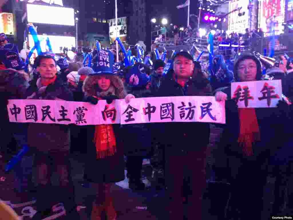 海外中国异议人士借纽约时报广场辞旧迎新活动让人们关注中国人权和政治犯问题。(照片由王军涛提供)
