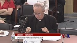 美国会: 全球言论自由面临挑战 美国会: 全球言论自由面临挑战