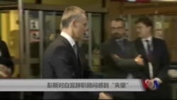 彭斯对白宫辞职顾问表示“失望” 彭斯对白宫辞职顾问表示“失望”