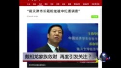 时事大家谈:戴相龙家族敛财,再度引发关注? 时事大家谈:戴相龙家族敛财,再度引发关注?
