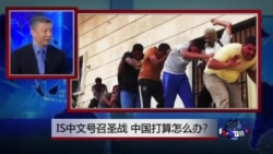 时事大家谈:IS中文号召圣战,中国打算怎么办? 时事大家谈:IS中文号召圣战,中国打算怎么办?