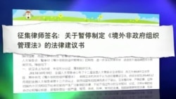 VOA连线:中国律师联名建议,暂停制定NGO管理法 VOA连线:中国律师联名建议,暂停制定NGO管理法
