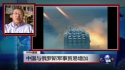 VOA连线:中国与俄罗斯军事贸易增加 VOA连线:中国与俄罗斯军事贸易增加