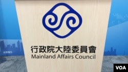 台湾陆委会标识 (美国之音记者申华 拍摄)