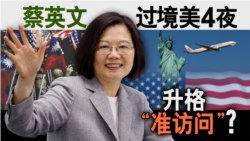 海峡论谈:蔡英文过境美4夜 升格“准访问”? 海峡论谈:蔡英文过境美4夜 升格“准访问”?