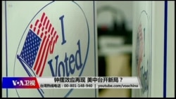 海峡论谈:钟摆效应再现 美中台开新局? 海峡论谈:钟摆效应再现 美中台开新局?