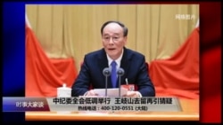 时事大家谈:中纪委全会低调举行,王岐山去留再引猜疑 时事大家谈:中纪委全会低调举行,王岐山去留再引猜疑