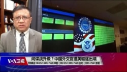 时事大家谈:间谍战升级?中国外交官遭美驱逐出境 时事大家谈:间谍战升级?中国外交官遭美驱逐出境