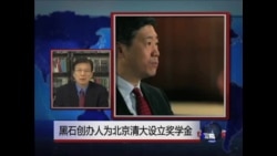 VOA连线:黑石创办人为清华大学设立奖学金 VOA连线:黑石创办人为清华大学设立奖学金