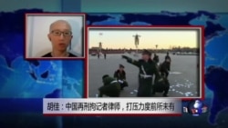 VOA连线:胡佳:中国再刑拘记者律师,打压力度前所未有 VOA连线:胡佳:中国再刑拘记者律师,打压力度前所未有