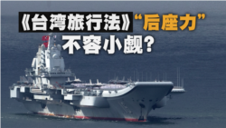 海峡论谈:《台湾旅行法》“后座力”不容小觑? 海峡论谈:《台湾旅行法》“后座力”不容小觑?