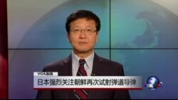 VOA连线: 日本强烈关注朝鲜再次试射弹道导弹