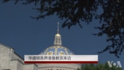 华盛顿各界准备教宗来访 华盛顿各界准备教宗来访