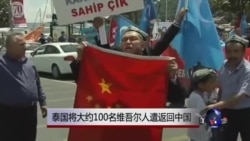 泰国将大约100名维吾尔人遣返回中国 泰国将大约100名维吾尔人遣返回中国