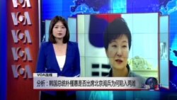 VOA连线:分析:韩国总统朴槿惠是否出席北京阅兵为何陷入两难? VOA连线:分析:韩国总统朴槿惠是否出席北京阅兵为何陷入两难?