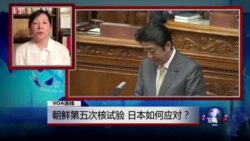 VOA连线: 朝鲜第五次核试验 日本如何应对? VOA连线: 朝鲜第五次核试验 日本如何应对?