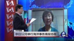 VOA连线:中日12月举行海洋事务高级协商;日本政府加紧部署西南诸岛的警戒体制 VOA连线:中日12月举行海洋事务高级协商;日本政府加紧部署西南诸岛的警戒体制