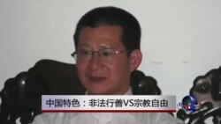 时事大家谈:中国特色:非法行善VS宗教自由 时事大家谈:中国特色:非法行善VS宗教自由