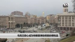 乌克兰担心成为特朗普弹劾调查的牺牲品 乌克兰担心成为特朗普弹劾调查的牺牲品