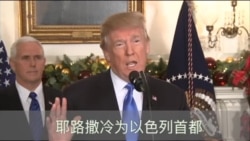 川普总统宣布美国承认耶路撒冷为以色列首都 川普总统宣布美国承认耶路撒冷为以色列首都