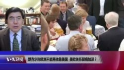 VOA连线:默克尔称欧洲不能再依靠美国,美欧关系裂痕加深? VOA连线:默克尔称欧洲不能再依靠美国,美欧关系裂痕加深?