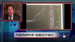 VOA连线:中国再降利率 刺激经济增长 VOA连线:中国再降利率 刺激经济增长