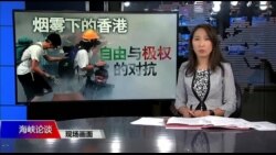 海峡论谈:烟雾下的香港 自由与极权的对抗 海峡论谈:烟雾下的香港 自由与极权的对抗