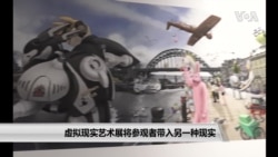 虚拟现实艺术展将参观者带入另一种现实 虚拟现实艺术展将参观者带入另一种现实