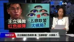 海峡论谈:王立强抛红色核弹 爆“五眼联盟”大棋局? 海峡论谈:王立强抛红色核弹 爆“五眼联盟”大棋局?