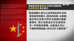 VOA连线(张蓉湘): 美国务院吁中国加入削减战略武器磋商 VOA连线(张蓉湘): 美国务院吁中国加入削减战略武器磋商