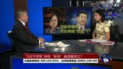 海峡论谈:习近平领军 网络“斩首”瞄准蔡英文? 海峡论谈:习近平领军 网络“斩首”瞄准蔡英文?