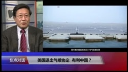 焦点对话:美国退出气候协定,有利中国? 焦点对话:美国退出气候协定,有利中国?