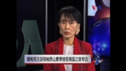 昂山素季接受美国之音专访 昂山素季接受美国之音专访