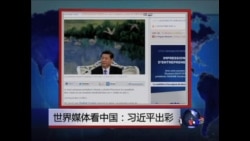 世界媒体看中国:习近平出彩  世界媒体看中国:习近平出彩