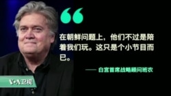 VOA连线:白宫首席策略师班农前途未卜 VOA连线:白宫首席策略师班农前途未卜