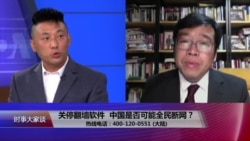 时事大家谈:关停翻墙软件,中国是否可能全民断网? 时事大家谈:关停翻墙软件,中国是否可能全民断网?