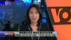 VOA连线:香格里拉对话美防长首谈对台军售 VOA连线:香格里拉对话美防长首谈对台军售