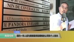 VOA连线:纽约华人或与帮助朝核的公司有关 VOA连线:纽约华人或与帮助朝核的公司有关