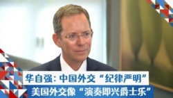 美国前副助理国务卿华自强:中国外交体制“纪律严明” 美国外交像“演奏即兴爵士乐” 美国前副助理国务卿华自强:中国外交体制“纪律严明” 美国外交像“演奏即兴爵士乐”