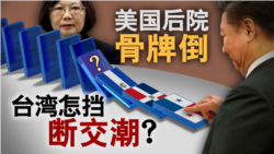 海峡论谈:美国后院骨牌倒 台湾怎挡断交潮? 海峡论谈:美国后院骨牌倒 台湾怎挡断交潮?
