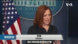 白宫要义: 白宫: 美中气候合作仍关切人权,有信心保卫台海 白宫要义: 白宫: 美中气候合作仍关切人权,有信心保卫台海