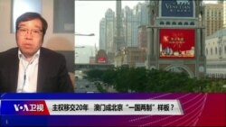 焦点对话:主权移交20年,澳门成北京“一国两制”样板? 焦点对话:主权移交20年,澳门成北京“一国两制”样板?