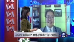 VOA连线:习近平访美前夕,秦伟平发出十问公开信 VOA连线:习近平访美前夕,秦伟平发出十问公开信