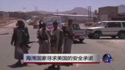 海湾国家寻求美国的安全承诺 海湾国家寻求美国的安全承诺