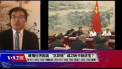 时事大家谈:难掩经济困境 “区块链”成习近平新法宝? 时事大家谈:难掩经济困境 “区块链”成习近平新法宝?