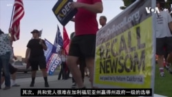 加州罢免州长投票结束民主党州长胜选 加州罢免州长投票结束民主党州长胜选