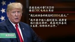 VOA连线(黄耀毅):川普准备对中国征5000亿美元关税,恐转嫁美国消费者 VOA连线(黄耀毅):川普准备对中国征5000亿美元关税,恐转嫁美国消费者